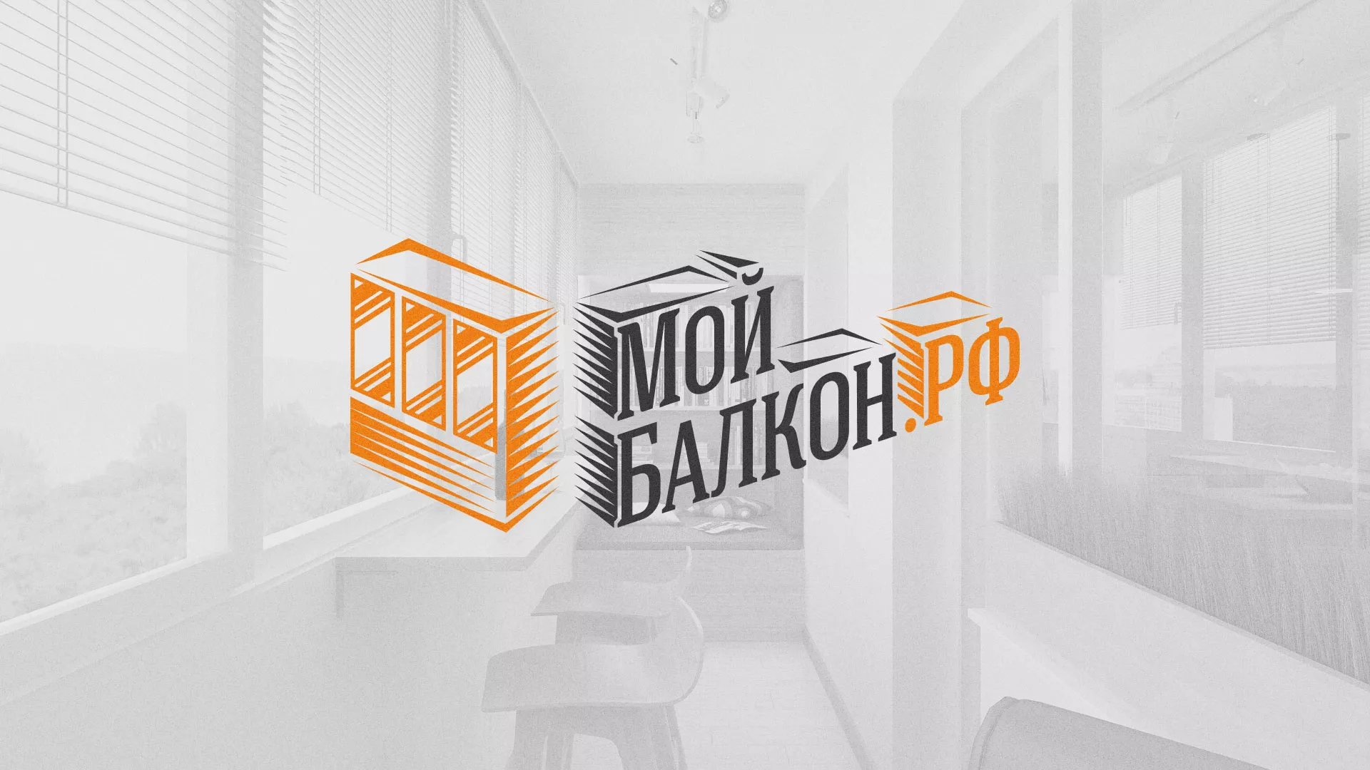 Разработка сайта для компании «Мой балкон» в Сочи